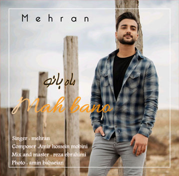 مهران ماه بانو